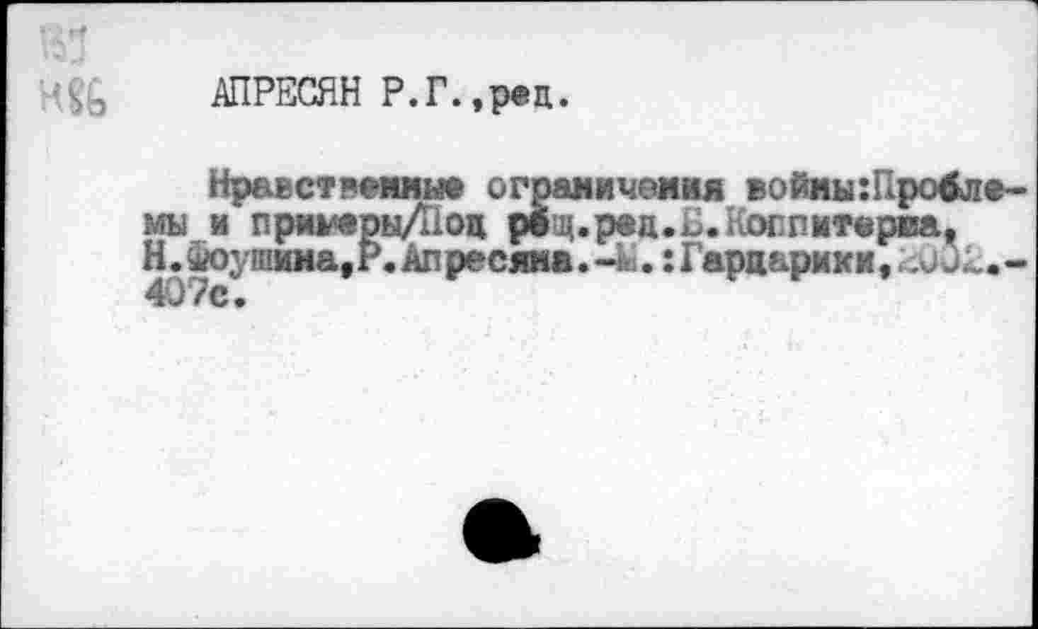 ﻿АПРЕСЯН Р.Г.,рец.
Нравственные огд мы и прии Н.йоушииа, 407с.
ичеиия войиы:Пробле-^«ц.рел.О. лоппмтврса, Апресяна.-». :Гардарики,>^.\..-